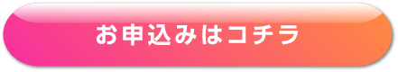 お申し込みはコチラ