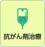 抗がん剤治療